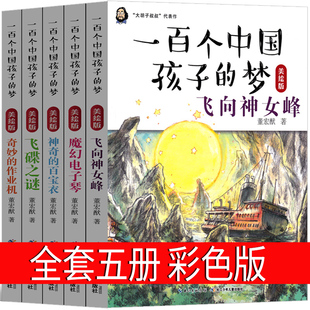 一百个中国孩子的梦正版董宏猷 美绘版一百个孩子的中国梦 100个孩子的中国梦 100个中国孩子的梦 小学生课外书三年级四年级五年级