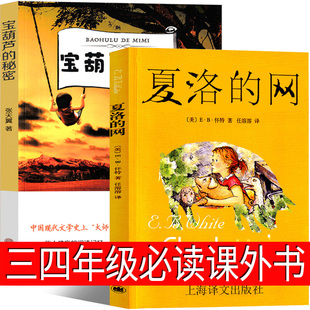夏洛的网 宝葫芦的秘密三年级四年级必读课外书正版张天翼怀特人教版人民教育文学上海译文出版社原版中文小学生阅读书籍非注音版