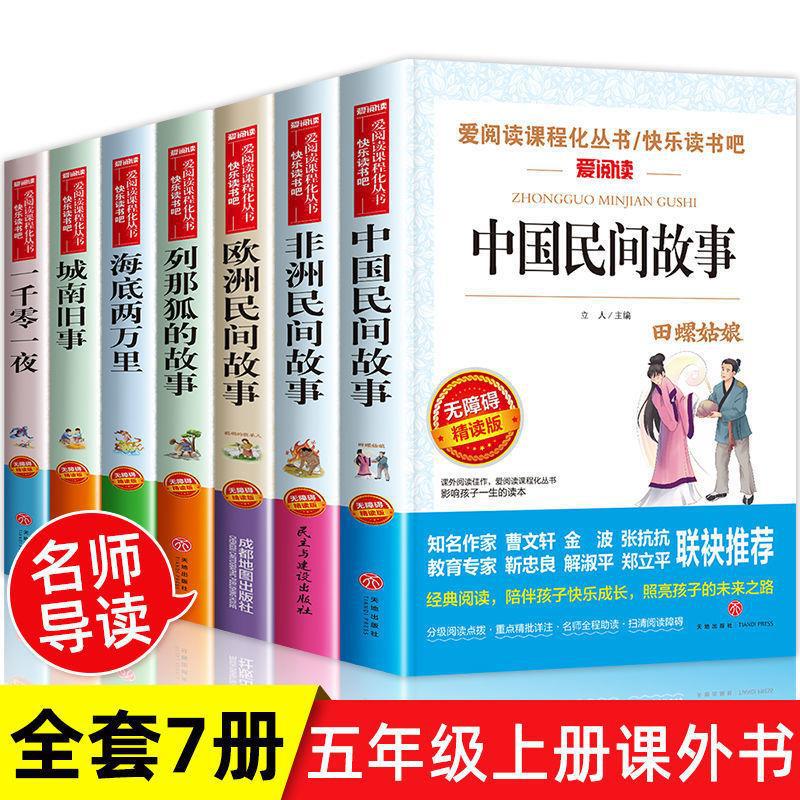 五年级上册课外书中国民间故事非洲民间故事欧洲民间故事一千零一夜正版小学生课外阅读书籍快乐读书吧5年级同步人教版