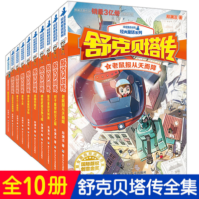 舒克贝塔传全集10册 童话大王郑渊洁的系列书全套装 舒克和贝塔历险记皮皮鲁总动员经典童话之舒克与贝塔全传连环画漫画书8-9-12岁