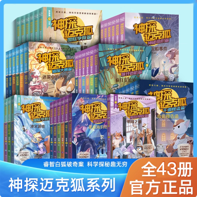 神探迈克狐系列全套43册第一二三四五六七辑国际学院 孤岛寻踪 神秘组织 千面怪盗 侦探大赛  獠牙危机 明暗之镜 小学生课外阅读