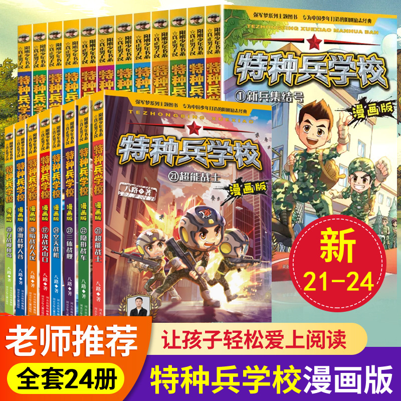 特种兵学校漫画版第 1-24册全套 八路系列的书 少儿军事 科普励志探险书籍一二三四五六年级小学生课外阅读书籍漫画书校园成长正版