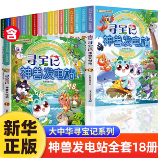大中华寻宝记 神兽发电站全套18册书籍正版百科全集6-8-10-12岁一二三年级小学生漫画书+神兽在哪里+神兽小剧场+恐龙世界寻宝记
