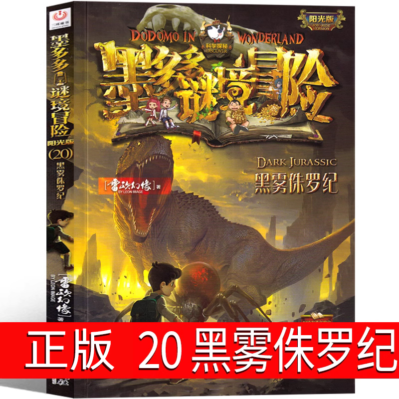 墨多多谜境冒险20黑雾侏罗纪