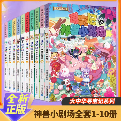 神兽小剧场全集1-11册新书 大中华寻宝记2025新版全套 大中国寻宝记大中国寻宝记神兽小剧场漫画书小学生课外阅读寻宝记书科普新书