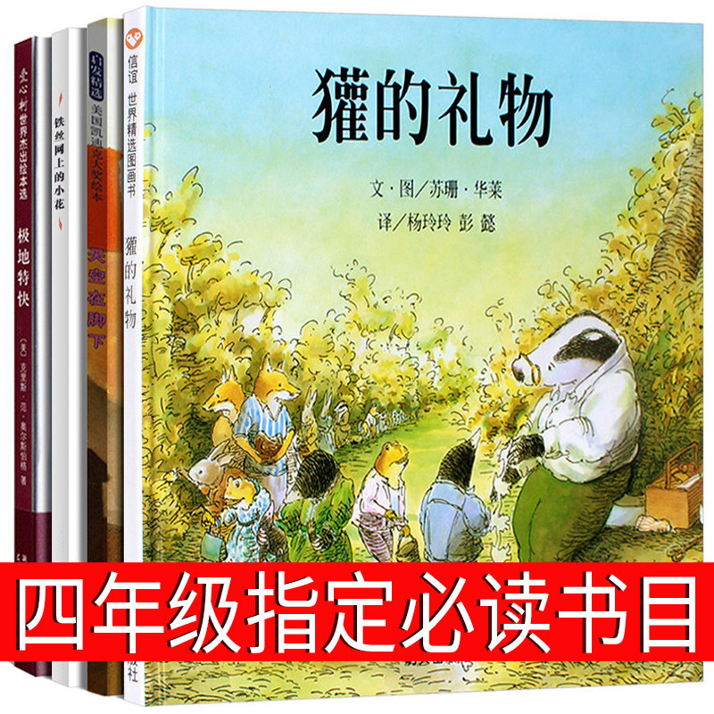 四年级必读獾的礼物 极地特快 天空在脚下 铁丝网上的小花正版书绘本麦卡利 华莱 艾尔斯伯格少年儿童读物译林明天河北教育出版社