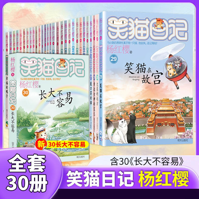 笑猫日记全套正版1-30册任选长大不容易笑猫在故宫大象的远方杨红樱系列校园小说漫画版三四五六年级小学生课外阅读书儿童文学