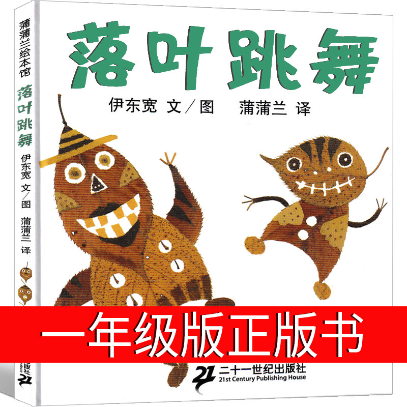 落叶跳舞书正版一年级必读书目