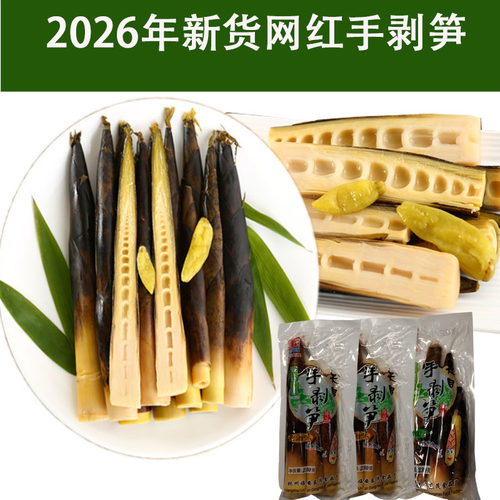 网红手剥笋手撕笋新货