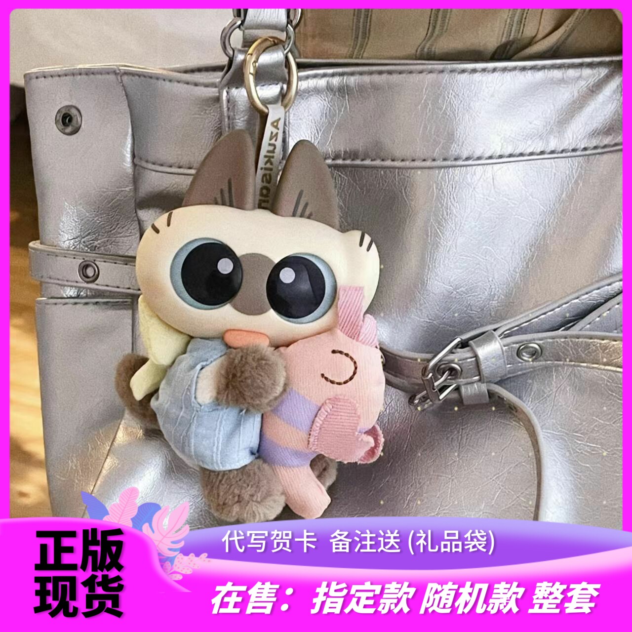 暹罗猫小豆泥搪胶挂件盲盒
