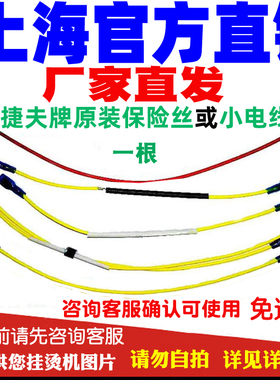 厂家捷夫蒸汽挂烫机原装配件小电线保险丝家电生活电器金龙腾龙