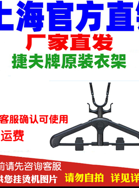 厂家捷夫蒸汽挂烫机原装衣架正品金龙腾龙熨斗烫斗配件零件衣挂钩
