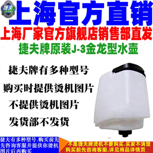 捷夫蒸汽挂烫机配件上海厂家直销原装 金龙型水桶水壶熨烫机斗正品