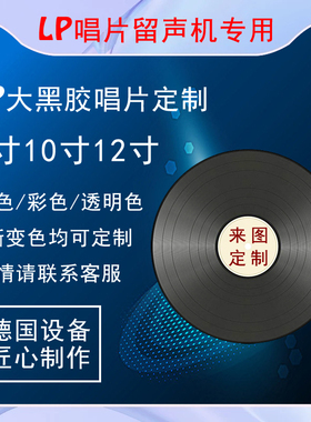 7寸10寸12寸大黑胶唱片定制透明彩色渐变色LP唱片个性音乐订制做