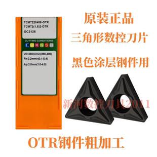 正品株洲大三角数控车刀片TCMT220408-OTR OC2125钢件专用车刀片