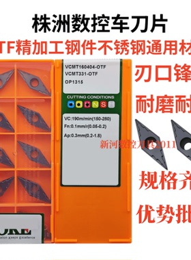株洲正品数控车刀片VCMT160404-OTF OP1315菱形镗孔刀钢件不锈钢