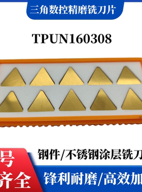 株洲三角平面铣削数控刀片不锈钢TPUN160308 YBM251 351 YBG212
