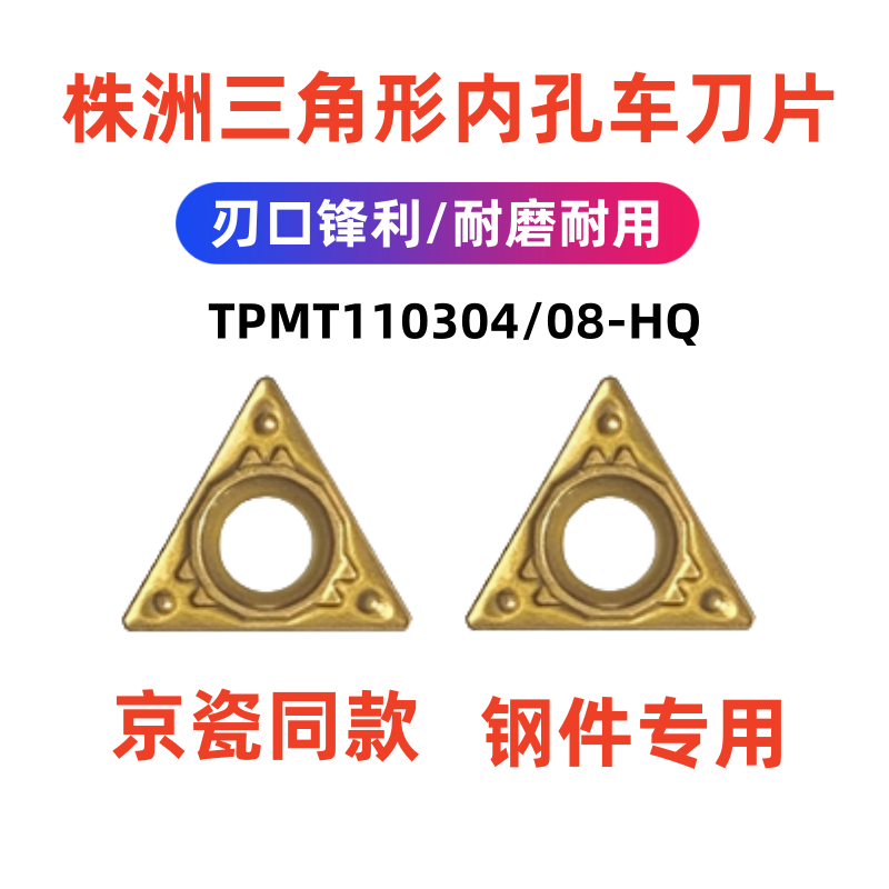 株洲数控刀片TPMT110304-HQ/110308-HQ替代CA5525三角形内孔刀粒