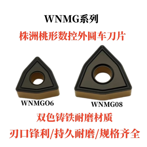 株洲小桃形球墨铸铁生铁专用数控刀片WNMG060408车外圆镗内孔刀粒