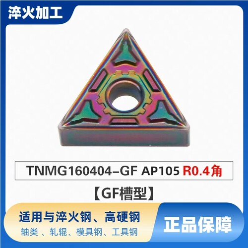 自贡长城七彩高硬数控外圆车刀片TNMG160404-GF AP105淬火件专用