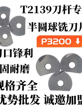 T2139精铣刀杆刀片D20D25D30D32球头铣刀片P3200-D08D10D12D16
