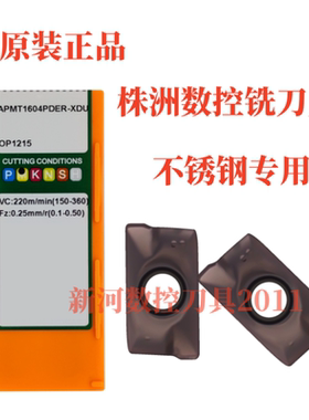 正品株洲数控铣刀片锐刀片APMT1604PDER-XDU OP215不锈钢专用刀片