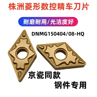 55度菱形断屑钢件数控车刀片DNMG150404 150408HQ 替代京瓷CA5525