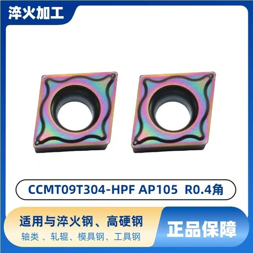 自贡长城七彩菱形数控车刀片 AP105 CCGT09T304-HPF 淬火高强度钢