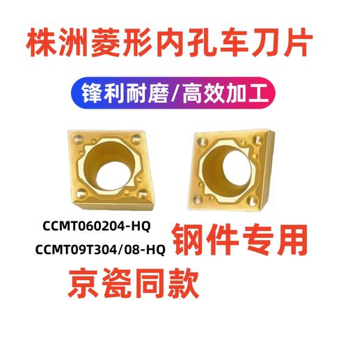 株洲菱形内孔数控刀片CCMT060204/09T304/08HQ替代京瓷CA5525钢件
