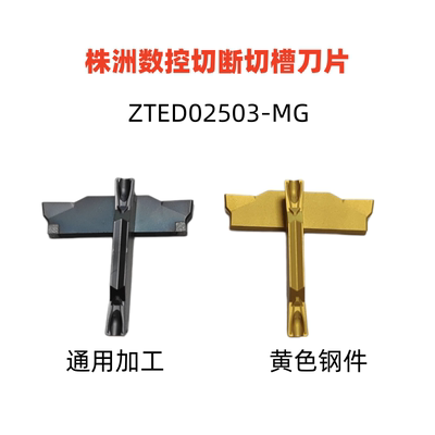 株洲数控切槽刀片ZTED02503-MG YBC151 YBG302 YBG205钢件通用