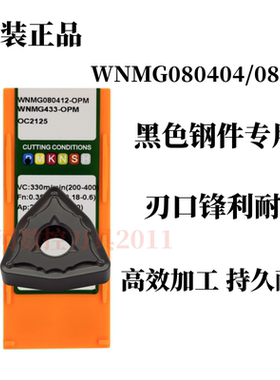 原装数控车刀片WNMG080404/08/12-OPM OC2125黑色钢件桃形车刀片