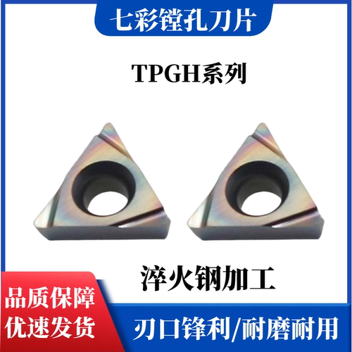 七彩淬火钢精车镗孔数控刀片TPGH110302L 110304L 080204L 090202