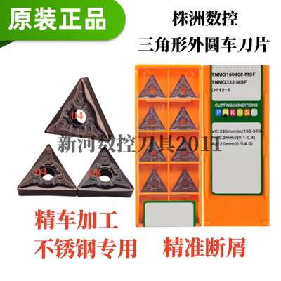 株洲OK数控刀片三角形TNMG160404/08-MSF OP1215 不锈钢精车加工