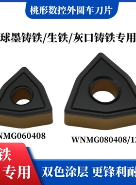 株洲数控WNMG060408铸铁专用外圆车刀片高硬度加工灰口铸铁球墨铁