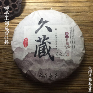 【少】『王氏』大师传统手工白茶6年陈 高山稀有荒香野生白牡丹