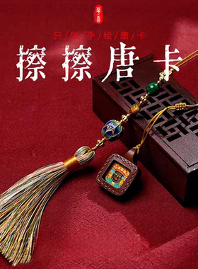 颂喜丨热贡唐卡车挂包挂钥匙扣五爷文殊手绘扎基拉姆唐卡黄财神