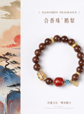 颂喜丨新中式鹅梨合香珠非遗大漆珠单圈国潮禅意风手串女生日礼物