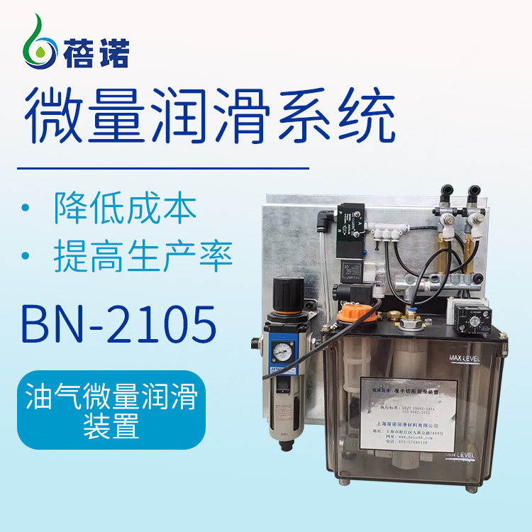 替代切削液MQL微量润滑蓓诺环保