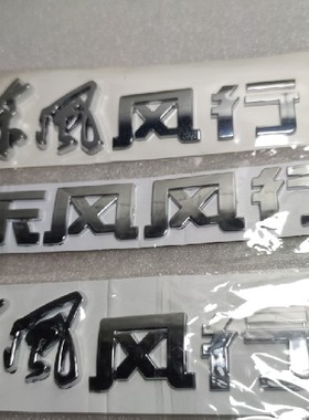 适用于东风风行菱智v3m3m5景逸x3x5xvs50sx6车标字体标志标识