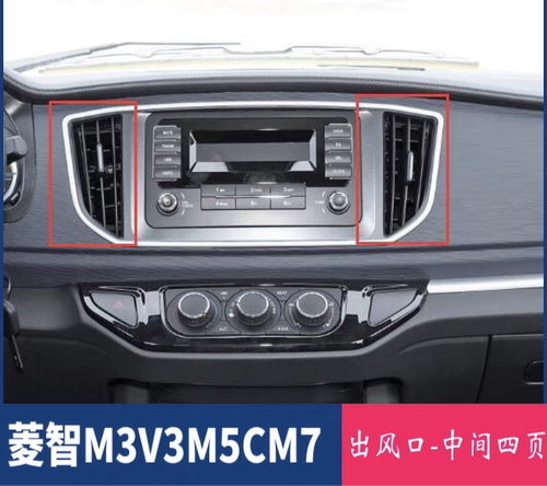 东风风行菱智M5LM3CM7空调出风口F600PLUS仪表台冷热出风口配件