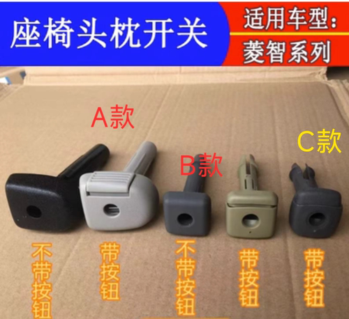 菱智座椅头枕调节开关按钮卡扣