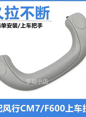 适用东风风行F600CM7M6M5菱智PLUS前排A柱上车拉手A柱上把手抓手