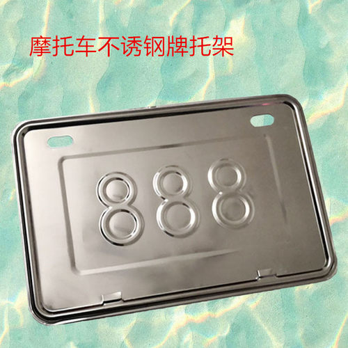 摩托车牌照框踏板车跨骑通用牌架