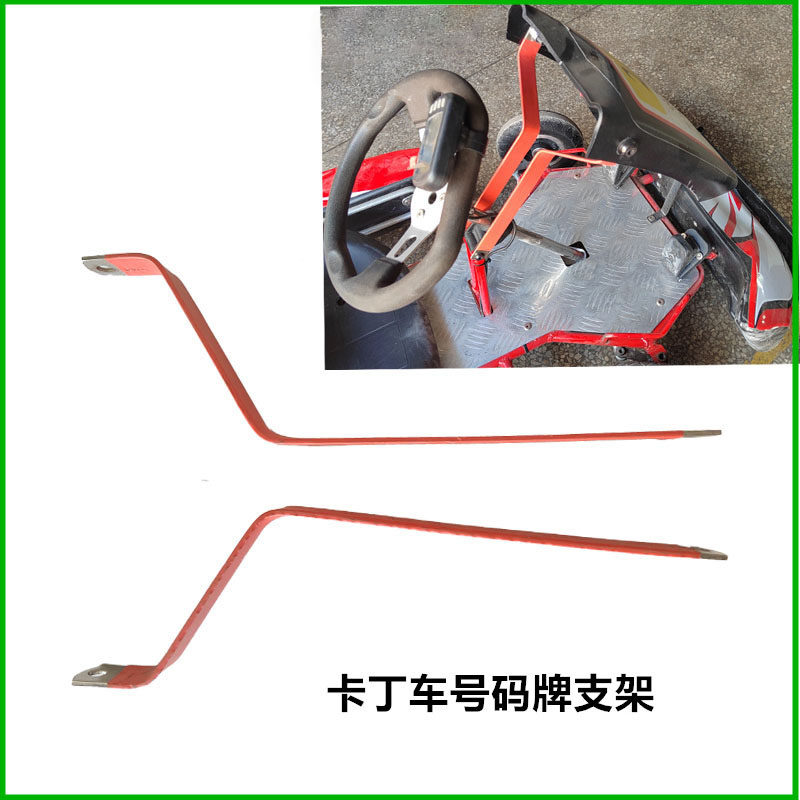 EJT卡丁车号码牌铁支架支撑固定