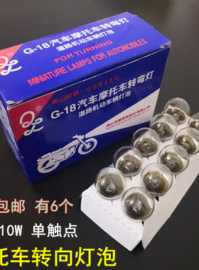 125摩托车佛山12V10W行车转弯指示信号灯踏板车原装黄光转向灯泡