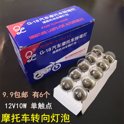 125摩托车佛山12V10W行车转弯指示信号灯踏板车原装黄光转向灯泡