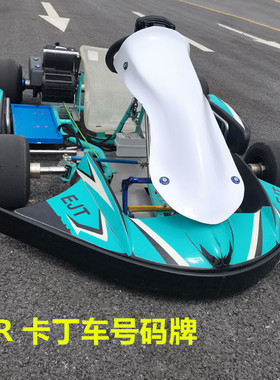 KR成人卡丁车配件 go-Kart竞技娱乐卡丁车包围号码牌大鼻翼前挡