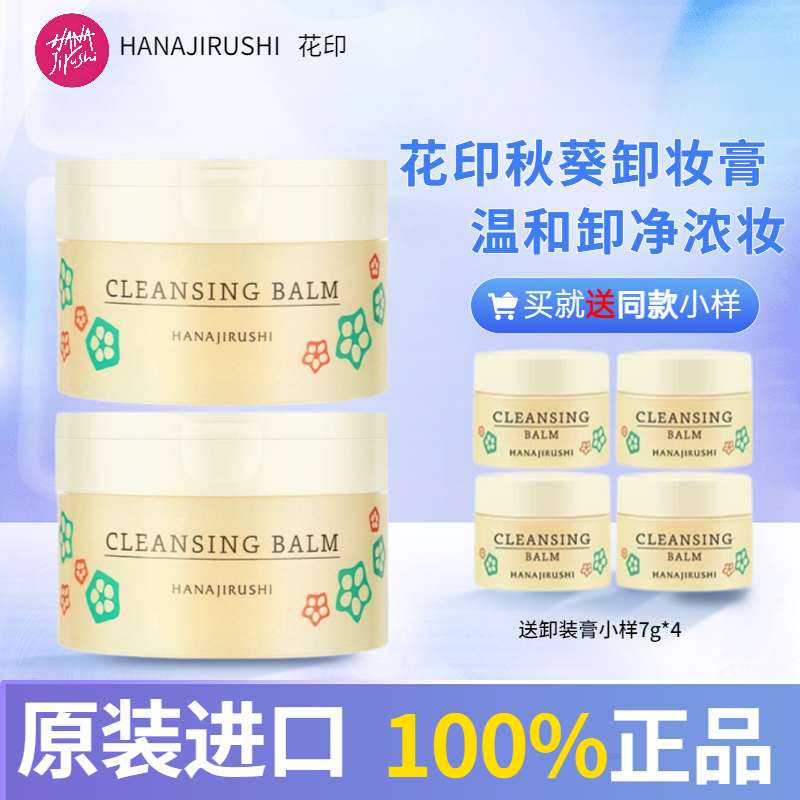 日本进口花印秋葵多效卸妆膏眼唇脸三合一温和不刺激女士官方正品