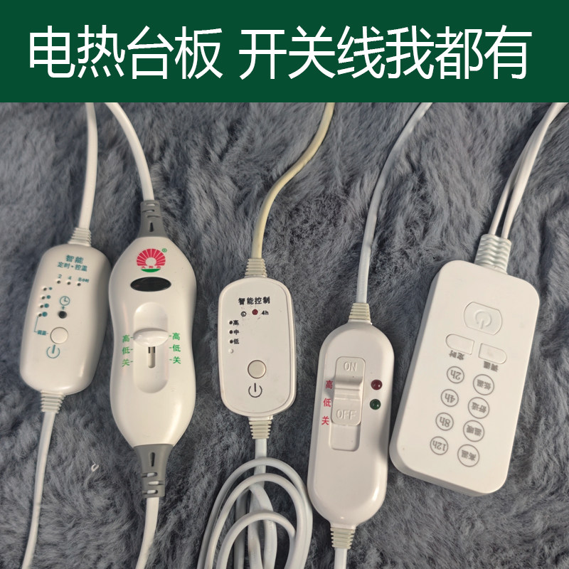 步行客/太阳岛/青云/舒乐太阳升电热台板原装电源线二档/四档开关