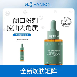 凡可杏仁酸焕肤精华液果酸祛痘去角质补水保湿控油滋润男女护肤品